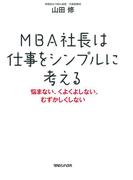 MBA社長は仕事をシンプルに考える　悩まない、くよくよしない、むずかしくしない