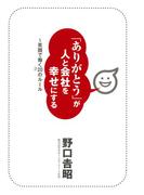 「ありがとう」が人と会社を幸せにする　～笑顔で働く20のルール