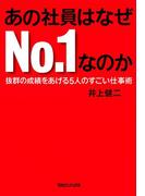 あの社員はなぜNo.１なのか　抜群の成績をあげる5人のすごい仕事術