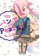 パンでPeace！　4(MFCキューンシリーズ)