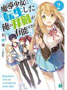 魔導少女に転生した俺の双剣が有能すぎる 2【電子特典付き】(MF文庫J)
