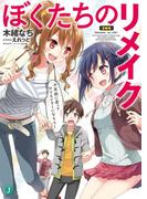 ぼくたちのリメイク　十年前に戻ってクリエイターになろう！【電子特典付き】(MF文庫J)