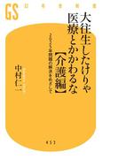 大往生したけりゃ医療とかかわるな【介護編】 ２０２５年問題の解決をめざして(幻冬舎新書)