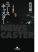 ニュースキャスター