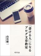 「書ける人」になるブログ文章教室