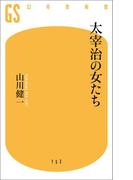 太宰治の女たち(幻冬舎新書)