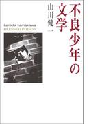 不良少年の文学