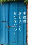 幸福論　扉をひらく　自分をひらく