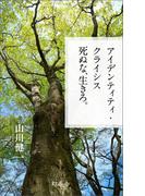 アイデンティティ・クライシス 死ぬな、生きろ。