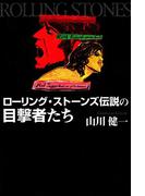 ローリング・ストーンズ 伝説の目撃者たち