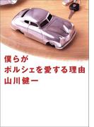 僕らがポルシェを愛する理由