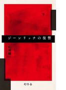 ジーンリッチの復讐