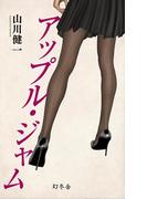 アップル・ジャム