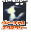 ヴァーチャル・エクスタシー