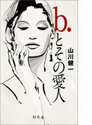 b.とその愛人