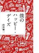 僕のハッピー・デイズ