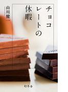 チョコレートの休暇