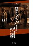 クロアシカ・バーの悲劇