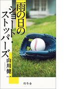 雨の日のショート・ストッパーズ