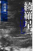 綺羅星