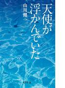 天使が浮かんでいた