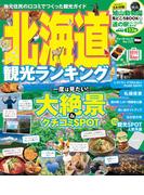 北海道観光ランキング(ウォーカームック)