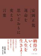 安岡正篤　運命を思いどおりに変える言葉