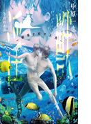 淫獣～媚薬を宿す人魚～(Splush文庫)