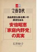 安倍昭恵「家庭内野党」の真実【文春e-Books】(文春e-book)