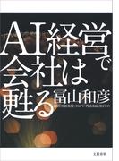 AI経営で会社は甦る(文春e-book)