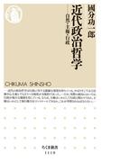 近代政治哲学　──自然・主権・行政(ちくま新書)