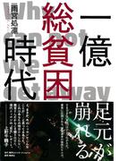 一億総貧困時代(集英社インターナショナル)