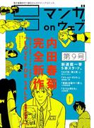 マンガ on ウェブ第9号(佐藤漫画製作所)