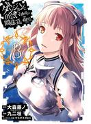 ダンジョンに出会いを求めるのは間違っているだろうか8巻(ヤングガンガンコミックス)