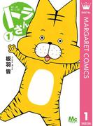 【全1-3セット】トラさん(マーガレットコミックスDIGITAL)