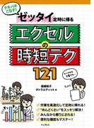 テキパキこなす！ ゼッタイ定時に帰る エクセルの時短テク121(テキパキこなす！シリーズ)
