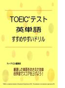 TOEIC(R)テスト 英単語 すすめやすいドリル