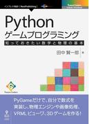 Pythonゲームプログラミング　知っておきたい数学と物理の基本