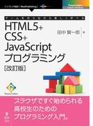 ゲームを作りながら楽しく学べるHTML5+CSS+JavaScriptプログラミング［改訂版］