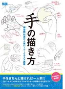 手の描き方　神志那弘志の人体パーツ・イラスト講座