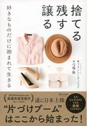 捨てる 残す 譲る 好きなものだけに囲まれて生きる