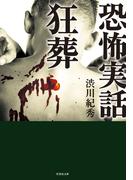 恐怖実話　狂葬(竹書房怪談文庫)