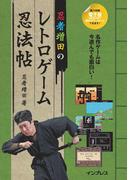 忍者増田のレトロゲーム忍法帖