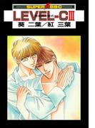 LEVEL-C III 快楽の方程式(スーパービーボーイコミックス)