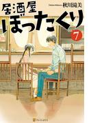 居酒屋ぼったくり7(アルファポリス)