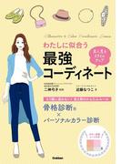 わたしに似合う　最強コーディネート