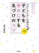 コピーライターが教える　子どもを幸せにする名づけのコツ