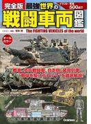 完全版　最強　世界の戦闘車両図鑑