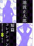 池波正太郎短編コレクション16昼と夜
