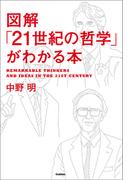 図解「２１世紀の哲学」がわかる本